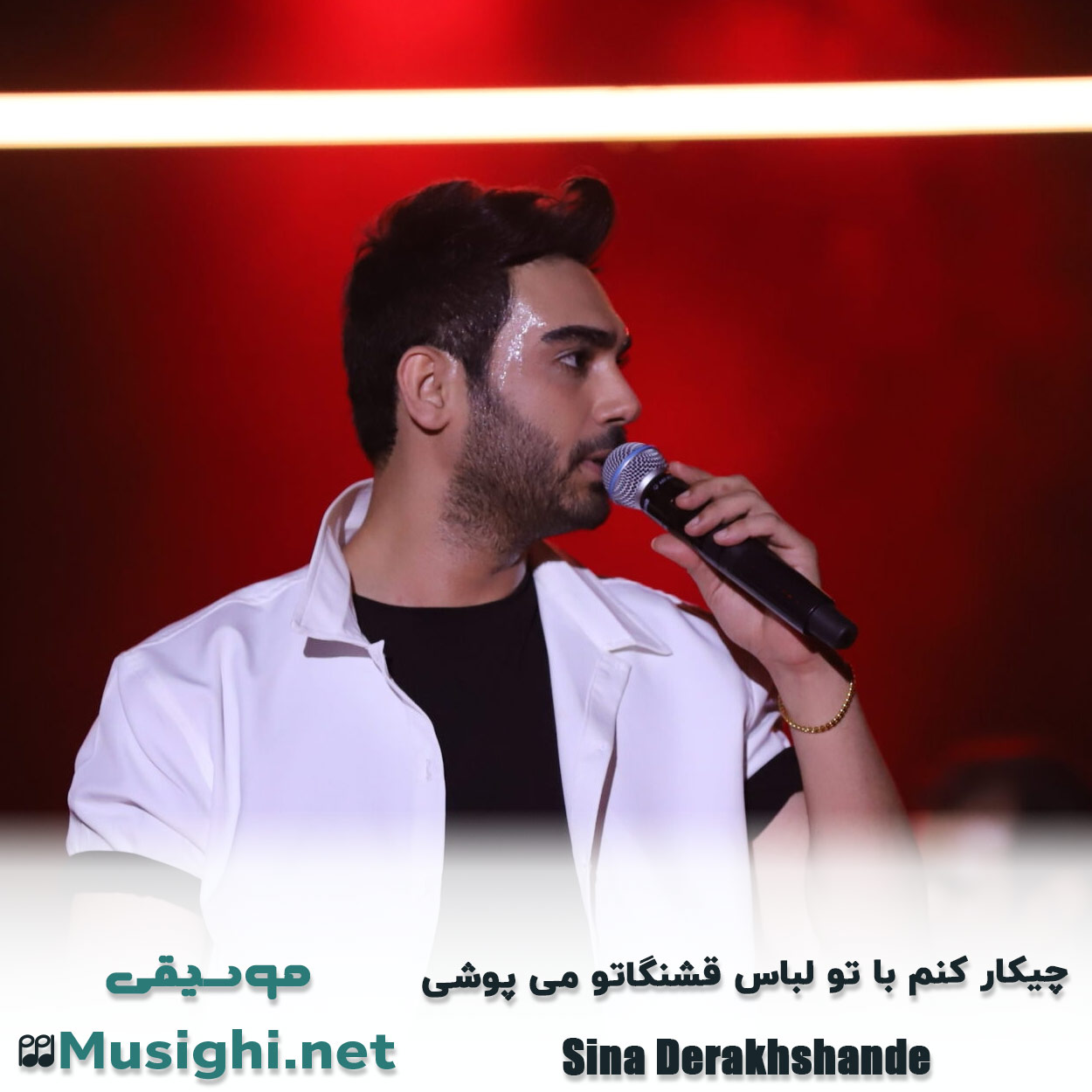 مشاهده تصویر دانلود آهنگ ﭼﻴﻜﺎر ﻛﻨﻢ ﺑﺎ ﺗﻮ ﻟﺒﺎس ﻗﺸﻨﮕﺎﺗﻮ ﻣﻰ ﭘﻮﺷﻰ سینا درخشنده دانلود اهنگ ﭼﻴﻜﺎر ﻛﻨﻢ ﺑﺎ ﺗﻮ ﻟﺒﺎس ﻗﺸﻨﮕﺎﺗﻮ ﻣﻰ ﭘﻮﺷﻰ سینا درخشنده